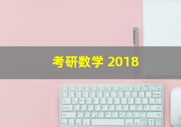 考研数学 2018